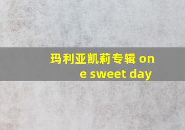 玛利亚凯莉专辑 one sweet day